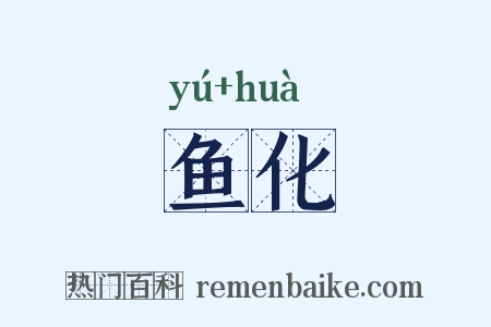 鱼化是什么意思的图片